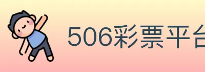 506彩票平台 logo